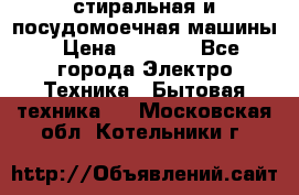 стиральная и посудомоечная машины › Цена ­ 8 000 - Все города Электро-Техника » Бытовая техника   . Московская обл.,Котельники г.